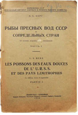 Берг Л.С. Рыбы пресных вод СССР и сопредельных стран / Наркомснаб СССР. Ч. 1-2. 3-е изд., испр. и доп. Л., 1932-1933.